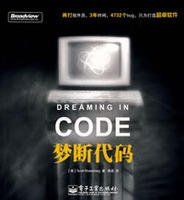 夢斷代碼 夢斷代碼