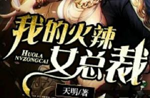 我的火辣女總裁 我的火辣女總裁