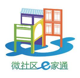 微社區E家通 微社區E家通
