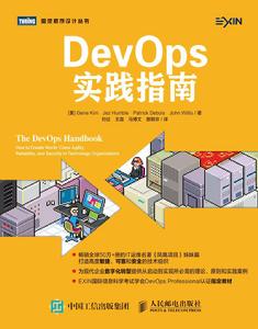 DevOps實踐指南