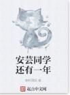 安芸同學還有一年 安芸同學還有一年