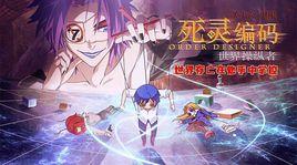 死靈編碼第二季 死靈編碼第二季