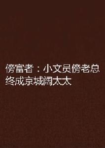 傍富者:小文員傍老總終成京城闊太太 傍富者:小文員傍老總終成京城闊太太
