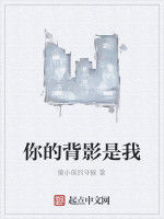 你的背影是我 你的背影是我