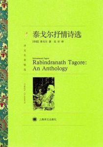 泰戈爾抒情詩選 泰戈爾抒情詩選