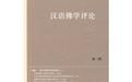 漢語佛學評論:第一輯 漢語佛學評論:第一輯