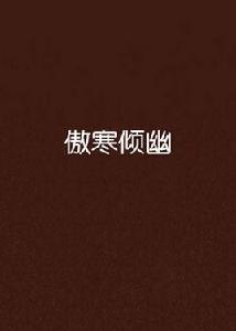 傲寒傾幽 傲寒傾幽