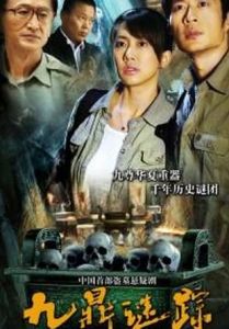 九鼎迷蹤 九鼎迷蹤