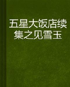 五星大飯店續集之洅見雪玉 五星大飯店續集之洅見雪玉