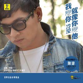 我愛你就像你愛他 我愛你就像你愛他