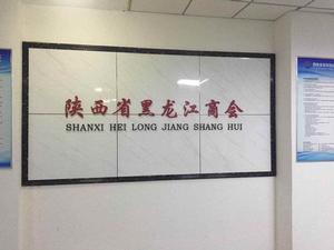 陝西省黑龍江商會 陝西省黑龍江商會