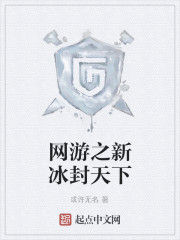 網遊之新冰封天下 網遊之新冰封天下
