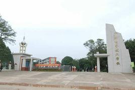 廣西電子技工學校 廣西電子技工學校