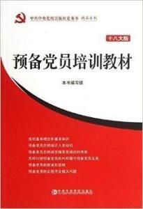 預備黨員培訓教材 預備黨員培訓教材