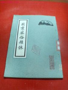 雷夢水編輯《北京風俗雜詠》