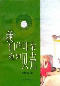 我們的耳朵宛如貝殼 我們的耳朵宛如貝殼