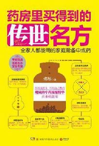 藥房裡買得到的傳世名方