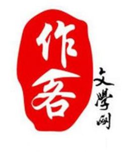 作客文學網 作客文學網