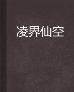 凌界仙空 凌界仙空