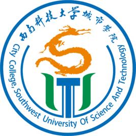 西南科技大學城市學院 西南科技大學城市學院