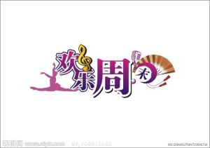 《歡樂周末》 《歡樂周末》