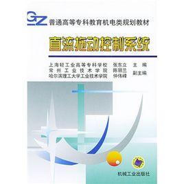 直流拖動控制系統 直流拖動控制系統