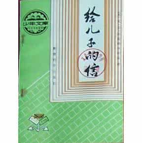 給兒子的信[書籍]