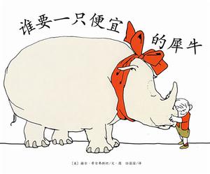 《誰要一隻便宜的犀牛》