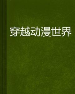 穿越動漫世界