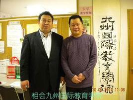 九州國際教育學院 九州國際教育學院