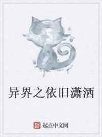 異界之依舊瀟灑 異界之依舊瀟灑