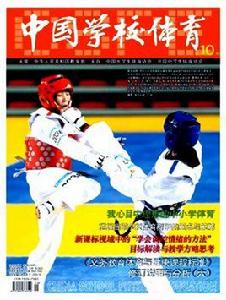 中國學校體育 中國學校體育