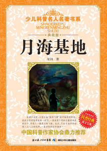 《月海基地》 《月海基地》