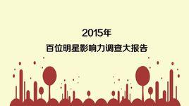 2015年百位明星影響力調查大報告 2015年百位明星影響力調查大報告