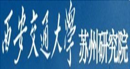 西安交通大學蘇州研究院 西安交通大學蘇州研究院