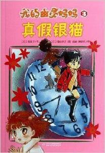 我的幽靈媽媽3:真假爭貓 我的幽靈媽媽3:真假爭貓