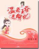 溫柔王爺迷糊妃 溫柔王爺迷糊妃