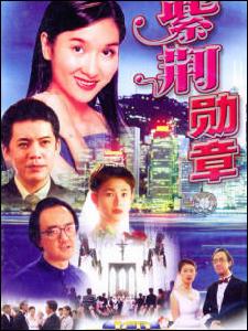 《紫荊勳章》劇照