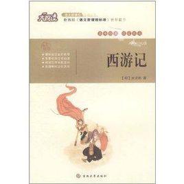 大悅讀:西遊記 大悅讀:西遊記