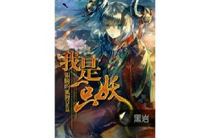 我是一隻妖[黑岩網小說]