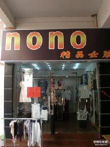 nono精品女裝 nono精品女裝