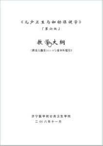 兒少衛生與婦幼保健