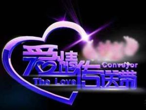 愛情傳送帶 愛情傳送帶