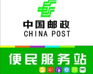 郵政便民服務站 郵政便民服務站