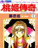 桃姬傳奇 桃姬傳奇