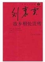 故鄉相處流傳 故鄉相處流傳