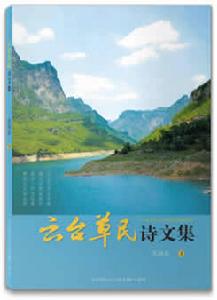 雲台草民詩文集