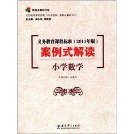 義務教育課程標準案例式解讀:國小數學 義務教育課程標準案例式解讀:國小數學