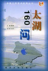 太湖160問 太湖160問