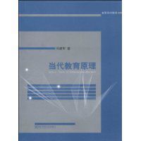 當代教育原理